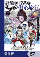 経験値貯蓄でのんびり傷心旅行【分冊版】 67