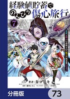 経験値貯蓄でのんびり傷心旅行【分冊版】（単話）