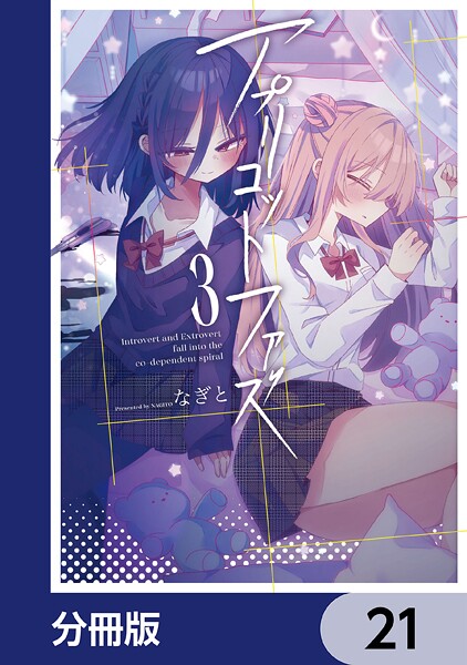 アプリコットファズ【分冊版】 21