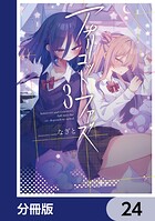 アプリコットファズ【分冊版】 24