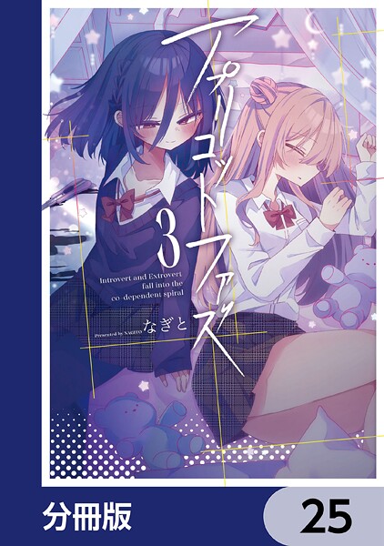 アプリコットファズ【分冊版】 25