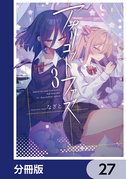 アプリコットファズ【分冊版】 27