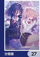 アプリコットファズ【分冊版】 27