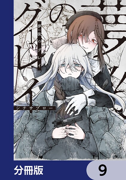 夢後のグレイ【分冊版】 9