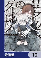 夢後のグレイ【分冊版】（単話）