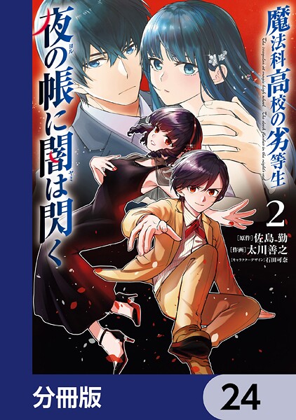 魔法科高校の劣等生 夜の帳に闇は閃く【分冊版】 24