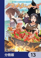 ソードアート・オンライン オルタナティブ グルメ・シーカーズ【分冊版】 13