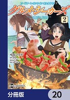ソードアート・オンライン オルタナティブ グルメ・シーカーズ【分冊版】 20