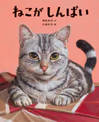 ねこがしんぱい