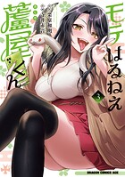 モテはるねえ蘆屋くん
