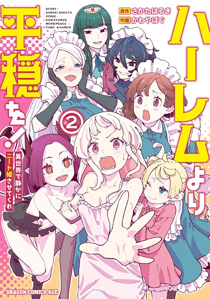 ハーレムより平穏を！ 異世界で静かにニート姫させてくれ