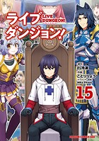 ライブダンジョン！