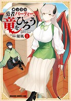 ポンコツ勇者パーティー、竜をひろう