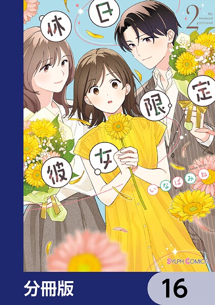 休日限定彼女【分冊版】 16