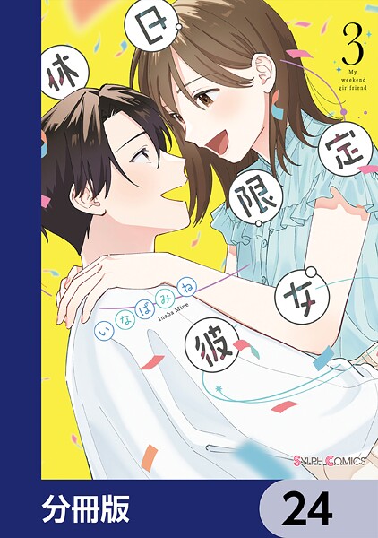 休日限定彼女【分冊版】 24