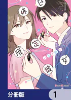休日限定彼女【分冊版】（単話）