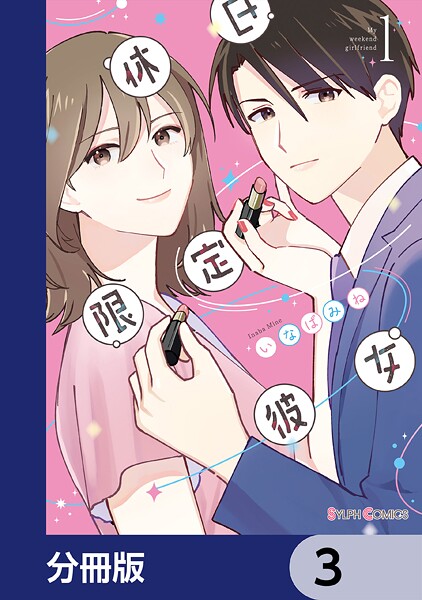 休日限定彼女【分冊版】 3
