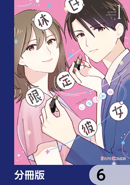 休日限定彼女【分冊版】 6