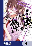 ド根暗少女が再生回数1億級のアイドル幽霊に憑依されました【分冊版】 4