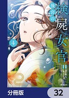 後宮の検屍女官【分冊版】 32