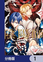 古都古書祓いの陰陽師【分冊版】 1