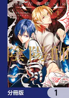 古都古書祓いの陰陽師【分冊版】（単話）