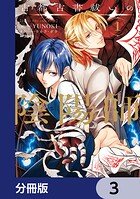 古都古書祓いの陰陽師【分冊版】 3