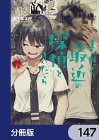 まったく最近の探偵ときたら【分冊版】 147
