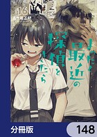 まったく最近の探偵ときたら【分冊版】 148