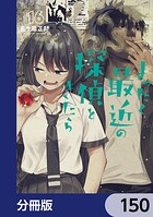 まったく最近の探偵ときたら【分冊版】 150