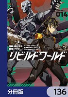 リビルドワールド【分冊版】 136