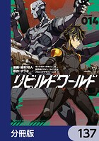 リビルドワールド【分冊版】 137