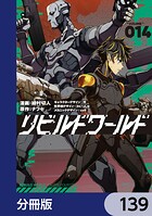 リビルドワールド【分冊版】 139