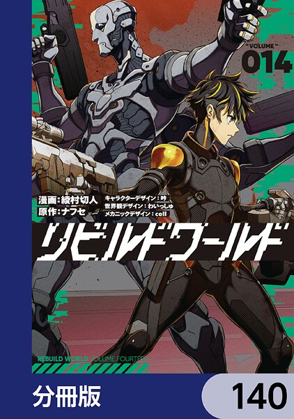 リビルドワールド【分冊版】 140