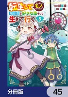 転生してあらゆるモノに好かれながら異世界で好きな事をして生きて行く【分冊版】 45