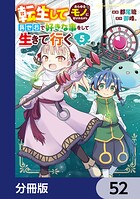 転生してあらゆるモノに好かれながら異世界で好きな事をして生きて行く【分冊版】（単話）