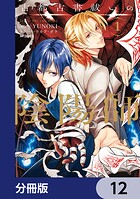 古都古書祓いの陰陽師【分冊版】（単話）