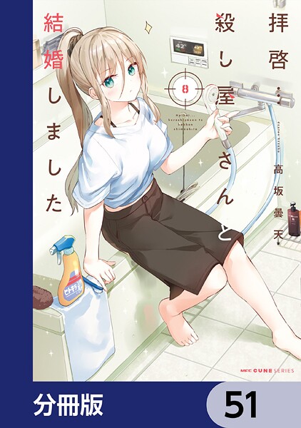 拝啓…殺し屋さんと結婚しました【分冊版】 51