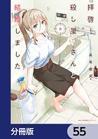 拝啓…殺し屋さんと結婚しました【分冊版】 55