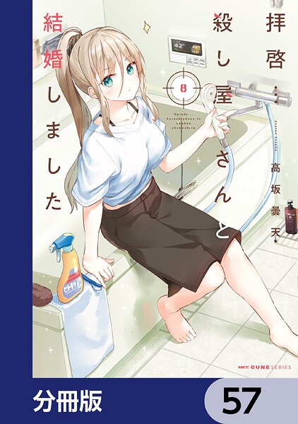 拝啓…殺し屋さんと結婚しました【分冊版】 57