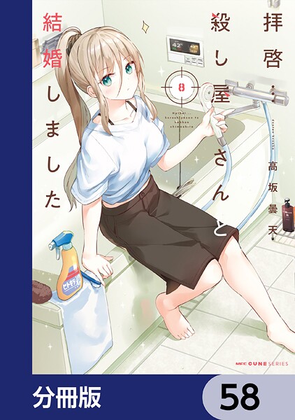 拝啓…殺し屋さんと結婚しました【分冊版】 58