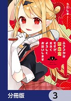 ふつつかな吸血鬼ですが、末永くよろしくお願いします【分冊版】 3
