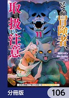 その冒険者、取り扱い注意。 〜正体は無敵の下僕たちを統べる異世界最強の魔導王〜【分冊版】 106