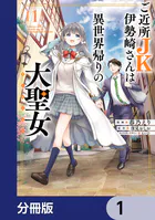 ご近所JK伊勢崎さんは異世界帰りの大聖女【分冊版】（単話）