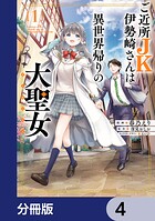 ご近所JK伊勢崎さんは異世界帰りの大聖女【分冊版】 4