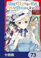 地味で目立たない私は、今日で終わりにします。【分冊版】 73