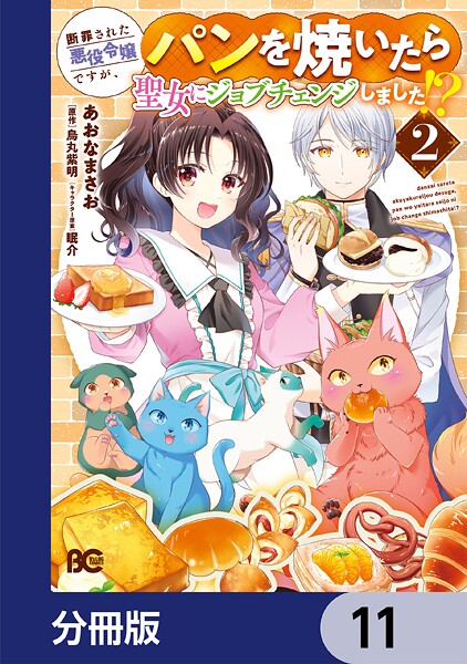 断罪された悪役令嬢ですが、パンを焼いたら聖女にジョブチェンジしました！？【分冊版】 11