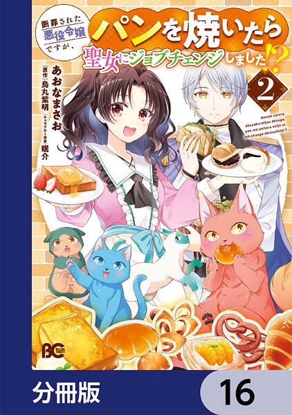 断罪された悪役令嬢ですが、パンを焼いたら聖女にジョブチェンジしました！？【分冊版】 16