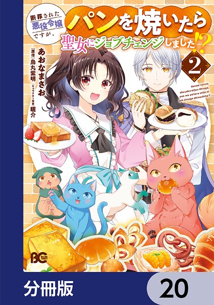 断罪された悪役令嬢ですが、パンを焼いたら聖女にジョブチェンジしました！？【分冊版】 20