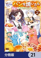 断罪された悪役令嬢ですが、パンを焼いたら聖女にジョブチェンジしました！？【分冊版】（単話）